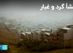منشأ گرد و غبار