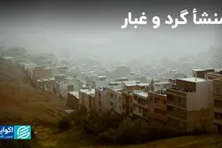 منشأ گرد و غبار