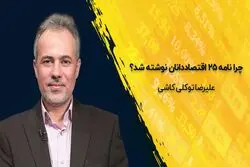 چرا نامه ۲۵ اقتصاددانان نوشته شد ؟