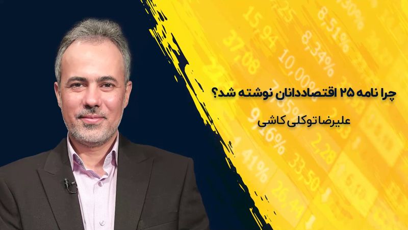 چرا نامه ۲۵ اقتصاددانان نوشته شد ؟