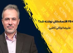 چرا نامه ۲۵ اقتصاددانان نوشته شد ؟