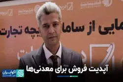 آپدیت فروش برای معدنی‌ها