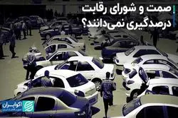 صمت و شورای رقابت درصدگیری نمی‌دانند؟
