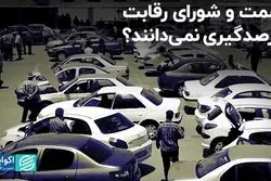 صمت و شورای رقابت درصدگیری نمی‌دانند؟