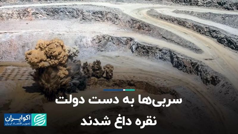 سربی‌ها به دست دولت نقره داغ شدند