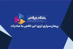 پیمان‌سپاری ارزی؛ تیر خلاص به صادرات