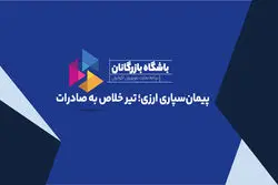 پیمان‌سپاری ارزی؛ تیر خلاص به صادرات