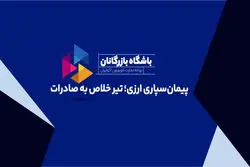 پیمان‌سپاری ارزی؛ تیر خلاص به صادرات