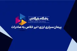 پیمان‌سپاری ارزی؛ تیر خلاص به صادرات