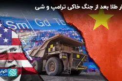 بازار طلا بعد از جنگ خاکی ترامپ و شی
