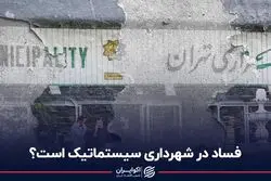 فساد در شهرداری تهران سیستماتیک است؟ 