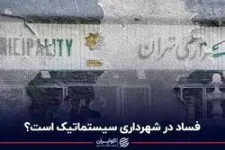 فساد در شهرداری تهران سیستماتیک است؟ 