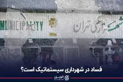 فساد در شهرداری تهران سیستماتیک است؟ 