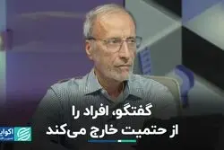 گفت‌وگو افراد را از حتمیت خارج می‌کند