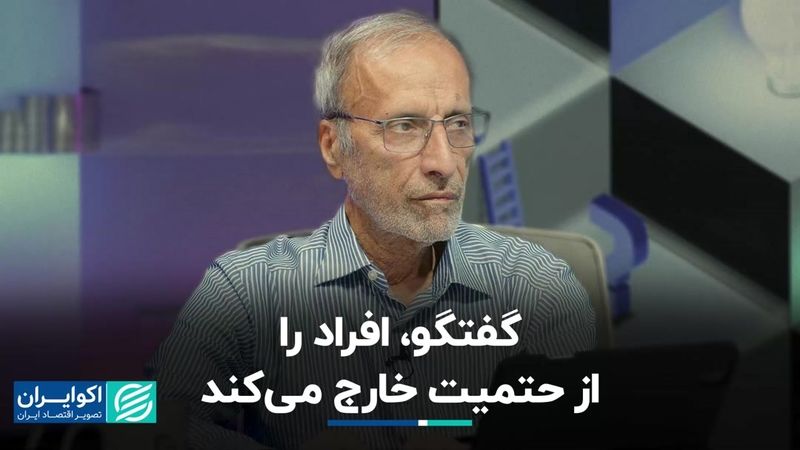 گفت‌وگو افراد را از حتمیت خارج می‌کند