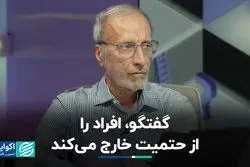 گفت‌وگو افراد را از حتمیت خارج می‌کند