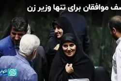 صف موافقان برای تنها وزیر زن