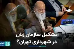 تشکیل سازمان زنان در شهرداری تهران؟