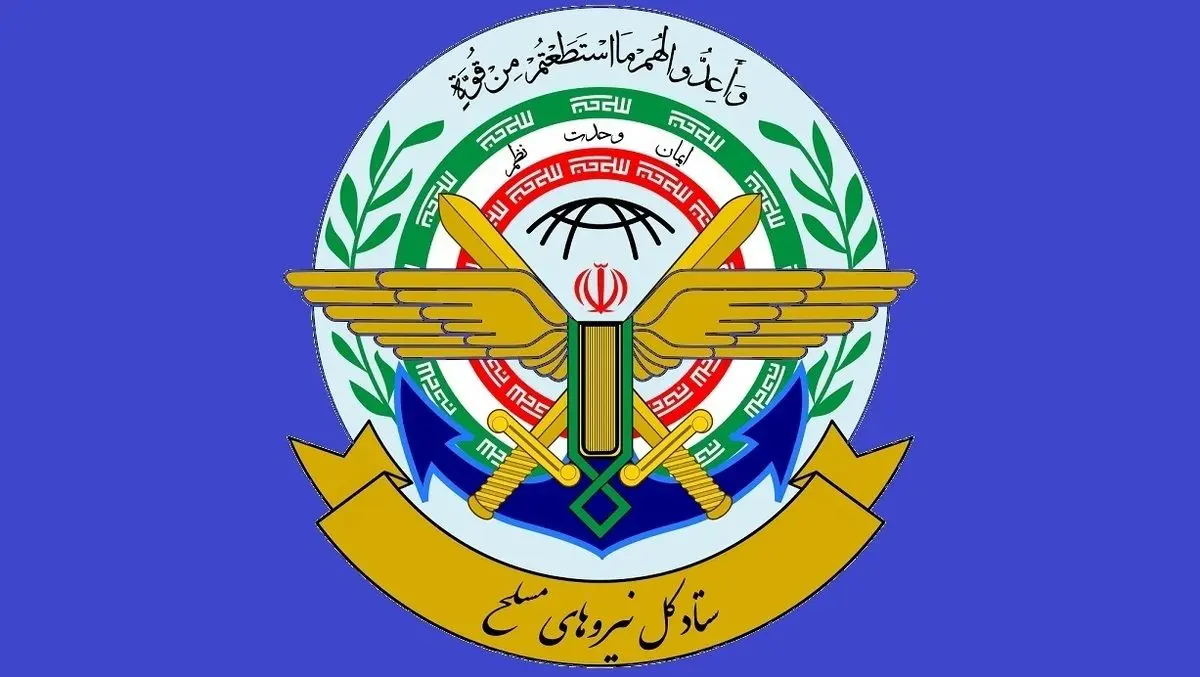 بیانیه مهم ستاد کل نیروهای مسلح + جزئیات