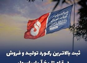 ثبت "بالاترین رکورد تولید و فروش در تمام تاریخ آریاساسول"