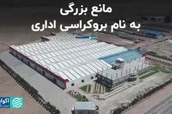 مانع بزرگی به نام بروکراسی اداری