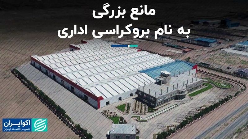 مانع بزرگی به نام بروکراسی اداری