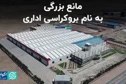 مانع بزرگی به نام بروکراسی اداری