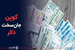  کوپن جان‌سخت دلار