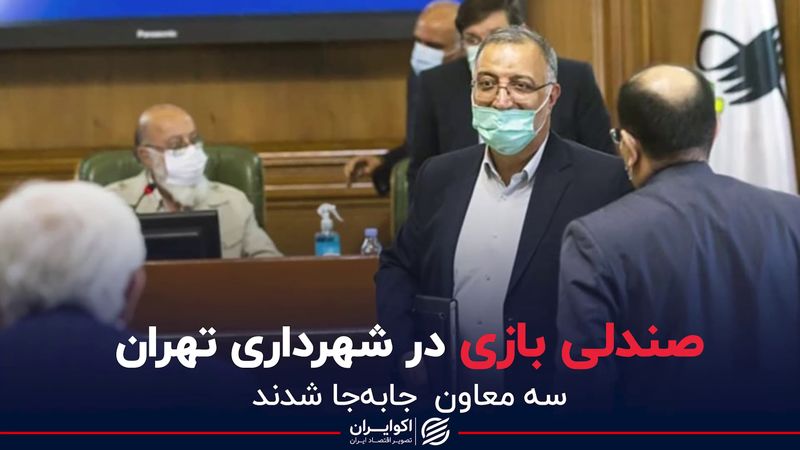 صندلی بازی در شهرداری تهران