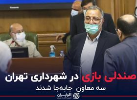 صندلی بازی در شهرداری تهران