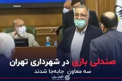 صندلی بازی در شهرداری تهران