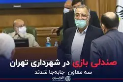 صندلی بازی در شهرداری تهران