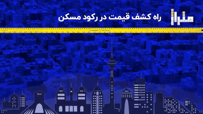 راه کشف قیمت در رکود مسکن