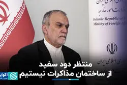 منتظر دود سفید از ساختمان مذاکرات نیستیم