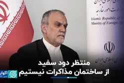 منتظر دود سفید از ساختمان مذاکرات نیستیم