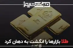 طلا بازارها را انگشت به دهان کرد