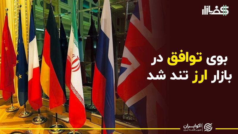 بوی توافق در بازار ارز تند شد