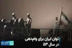 توان وام‌دهی ایران در سال 53