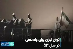 توان وام‌دهی ایران در سال 53