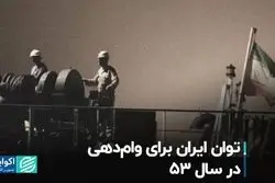 توان وام‌دهی ایران در سال 53