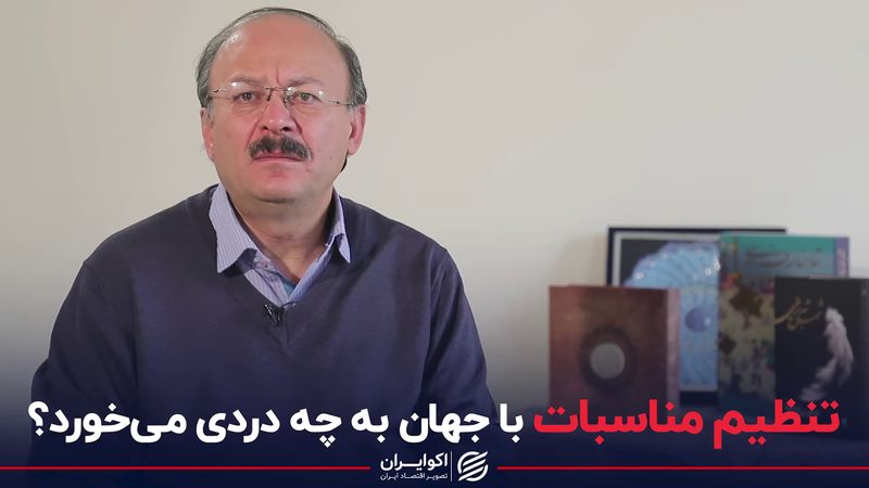 تنظیم مناسبات با جهان به چه دردی می‌خورد؟