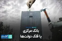 بانک مرکزی یا قلک دولت‌ها؟