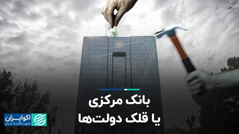 بانک مرکزی یا قلک دولت‌ها؟