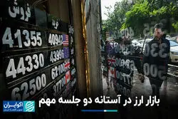 بازار ارز در آستانه دو جلسه مهم