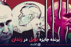 نوبل سر از زندان در آورد