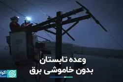 وعده تابستان بدون خاموشی برق