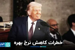 خطرات کاهش نرخ بهره