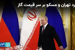نبرد تهران و مسکو بر سر قیمت گاز