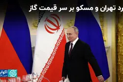 نبرد تهران و مسکو بر سر قیمت گاز