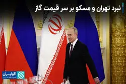 نبرد تهران و مسکو بر سر قیمت گاز